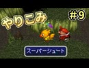 人事を尽くしてチョコボの不思議なダンジョン2 part9
