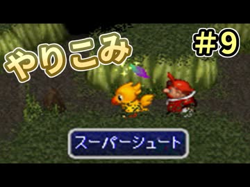 人事を尽くしてチョコボの不思議なダンジョン2 part9