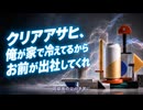 クリアアサヒ、俺が家で冷えてるからお前が出社してくれ