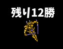 ひたすら楽してFF3 part11