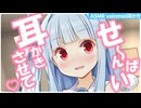 【ASMR】気づいたら甘えてきてる小悪魔後輩・琴葉葵の密着耳かき