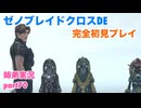 □■ゼノブレイドクロスDEを初見実況プレイ part70【姉弟実況】