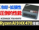 Ryzen AI 9 HX 470搭載ミニPC登場！性能だけでなく冷却性・拡張性も圧倒的なACEMAGIC F5A HX470を徹底レビュー！【ゆっくり解説】