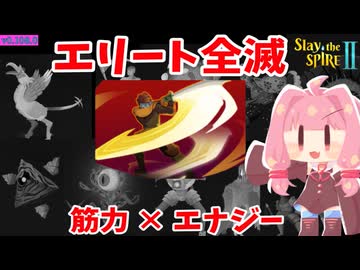 筋力とエナジー盛ってどんな敵も一掃！エリートと10戦する弱体ビルド_アイアンクラッド【Slay the Spire 2】