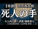 【奇譚】田中貢太郎『死人の手』AI声優-銀芽 大人向け聞く読書 囁き低音ボイス 寝落ちASMR オーディオブック