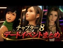 【FF7リバース】チャプター8 デート(好感度)イベントまとめ【ティファ・エアリス・ユフィ】