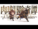 【AI電波メタル】肉球冒険奇譚〜​A Tale of Paws and Wonders〜 / Nyerd Core