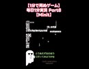【1分で死ぬゲーム】毎日1分実況 Part8【Minit】