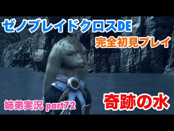 □■ゼノブレイドクロスDEを初見実況プレイ part72【姉弟実況】