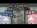 茜と葵の初見実況　BIOHAZARD RE2  パート013