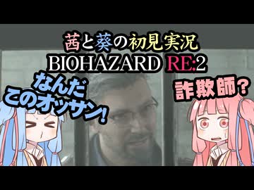 茜と葵の初見実況　BIOHAZARD RE2  パート013