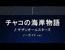 カラオケ♬ チャコの海岸物語 - サザンオールスターズ 【ガイドメロディなし】 インスト, 歌詞 ふりがな