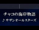 練習用カラオケ♬  チャコの海岸物語 - サザンオールスターズ  【ガイドメロディ付】 インスト, BGM, 歌詞 ふりがな