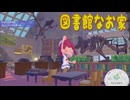 【ぽこあポケモン】＃３９　モジャンボ博士の図書館を作る。