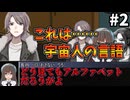 【COC7th】アルファベットが読めない『ベキデアル』#2【七伏市奇譚/新クトゥルフ神話TRPG/ボイロ＆ゆっくり/実卓リプレイ】