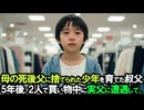 「おれの新しい人生の邪魔だ」母親が死んだ直後に実の父親に捨てられた少年。唯一、叔父だけは献身的な愛で救い育てた。5年後、10歳のお祝いに百貨店に行くと、実の父親に遭遇して...【感動する話】