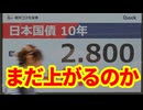 【日本経済】10年金利が2.9％！金利はまだ上がるのか！日銀、需給、財政、その他