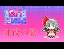 【東方ニコレクション】紅夜の宴