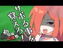 編集サボろうぜ！！！！！！【2026初投稿応援祭】