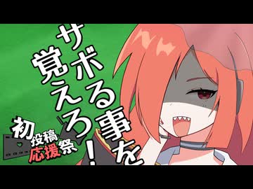 編集サボろうぜ！！！！！！【2026初投稿応援祭】