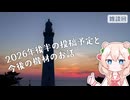 【雑談回】2026年後半の投稿予定と新規導入機材のお話＆おまけ