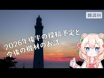 【雑談回】2026年後半の投稿予定と新規導入機材のお話＆おまけ