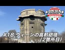 【ゆっくり】ヨーロッパ・アパート旅 #18 ウィーンの高射砲塔(2箇所目)【ウィーン&ミラノ編】