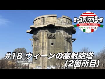 【ゆっくり】ヨーロッパ・アパート旅 #18 ウィーンの高射砲塔(2箇所目)【ウィーン&ミラノ編】