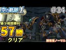 【空の軌跡リメイク】空の軌跡 the 1st 最少戦闘勝利クリアに挑戦 part34【難易度ノーマル】