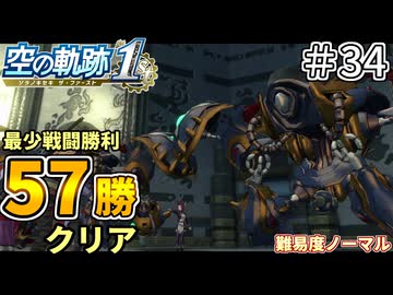 【空の軌跡リメイク】空の軌跡 the 1st 最少戦闘勝利クリアに挑戦 part34【難易度ノーマル】