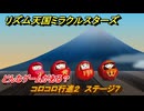 リズム天国ミラクルスターズ　コロコロ行進２　ステージ７　どんなゲームがある？　＃１１２　【リズ天】