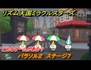 リズム天国ミラクルスターズ　パラソル２　ステージ７　どんなゲームがある？　＃１１３　【リズ天】