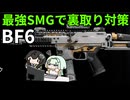 【BF6】個人的に1強武器のSCW-10で裏取り対策をしまくるちふこと