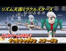 リズム天国ミラクルスターズ　そっとキャッチ２　ステージ８　どんなゲームがある？　＃１１５　【リズ天】