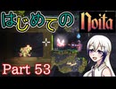 【Noita】はじめてのNoita　その53