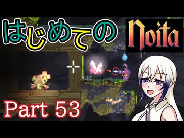 【Noita】はじめてのNoita　その53