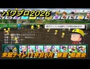 パワプロ２０２６ー２０２７　栄冠ナイン１１年目６月　練習・抽選会　甲子園連覇で超名門目指す　＃３９６