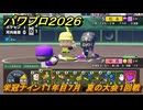パワプロ２０２６ー２０２７　栄冠ナイン１１年目７月　夏の大会１回戦　甲子園連覇で超名門目指す　＃３９７