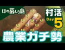 『ほの暮しの庭』村活 Day5「農業ガチ勢」