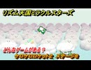 リズム天国ミラクルスターズ　ケロケロロケット２　ステージ８　どんなゲームがある？　＃１１６　【リズ天】