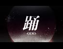 踊 (Bon-Odo Remix)/Ado　cover.MaCky:×したまち