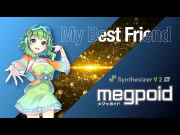 【GUMI楽曲コンテスト2026】My Best Friend【Synthesizer V 2 AI Megpoid】