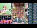 【FEH】エストライクな飛空城#397