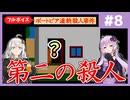 [ポートピア連続殺人事件 : 第8回] 第二の殺人【フルボイス実況】