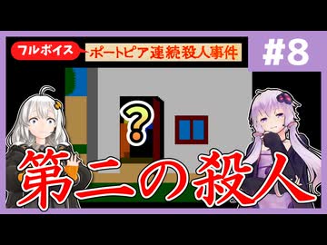 [ポートピア連続殺人事件 : 第8回] 第二の殺人【フルボイス実況】
