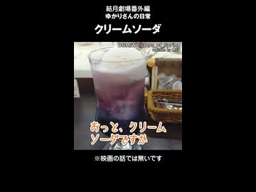 ニコニコ結月劇場　おまけ動画　クリームソーダー