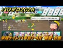 パワプロ２０２６ー２０２７　栄冠ナイン１１年目７・８月　練習・合宿　甲子園連覇で超名門目指す　＃４０３