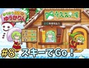 【ゆうゆう自適のゆうかりん】ブレーキは甘え！ノンストップの雪山下山 #8