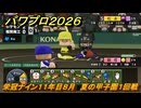 パワプロ２０２６ー２０２７　栄冠ナイン１１年目８月　夏の甲子園１回戦　甲子園連覇で超名門目指す　＃４０４