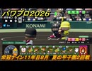 パワプロ２０２６ー２０２７　栄冠ナイン１１年目８月　夏の甲子園２回戦　甲子園連覇で超名門目指す　＃４０５